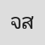 จรัสพงษ์ สุรัสวดี